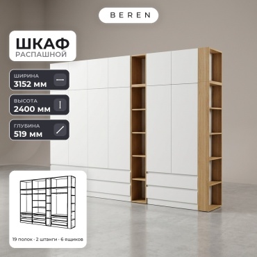 Распашной шкаф BEREN Marble Ridge 12д, 315x240х52 см, белый, коричневый