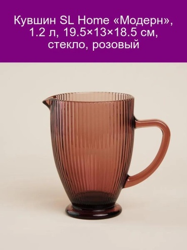 Кувшин 1 л, стекло
