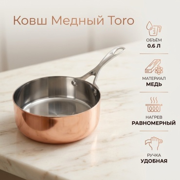 Ковш 0.6 л, Toro Toro медь