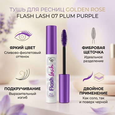 Тушь для ресниц GOLDEN ROSE FLash Lash 07 Plum Purple подкручивающая фиолетовый