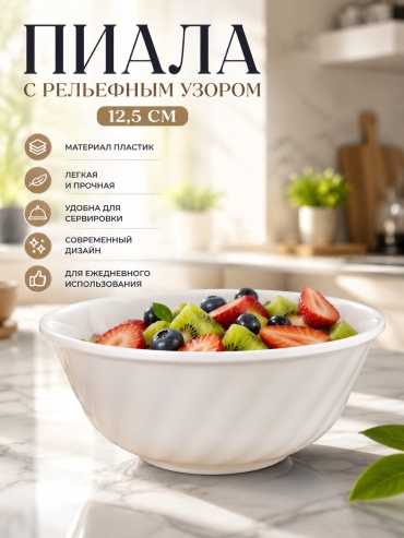Пиала 1 шт, 300 мл, пластик