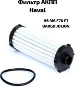 HAVAL трансмиссионный фильтр 151100002
