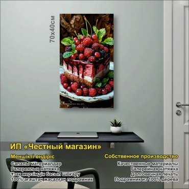 Картина Тортик с ягодами 40x70 см