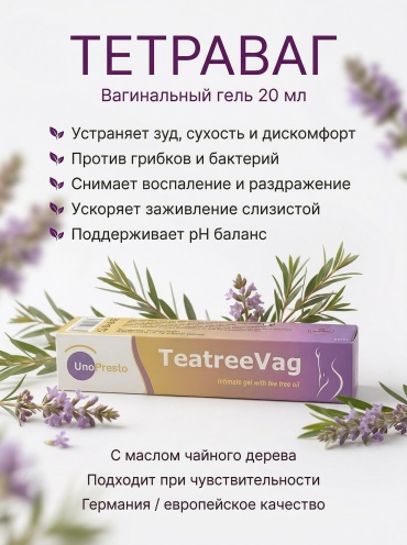 UnoPresto ТЕТРАВАГ гель 1 шт