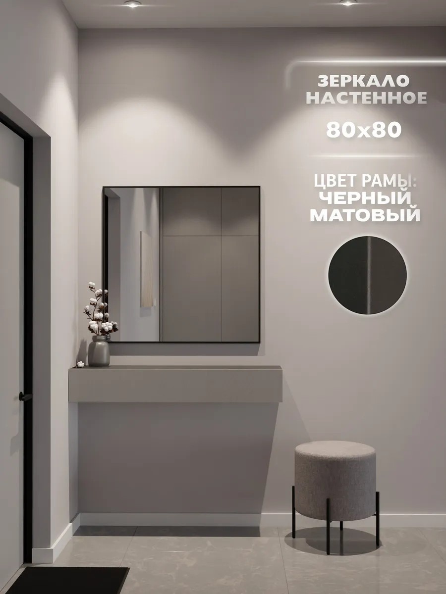 Зеркало настенное ONE MARKET 80x80 см