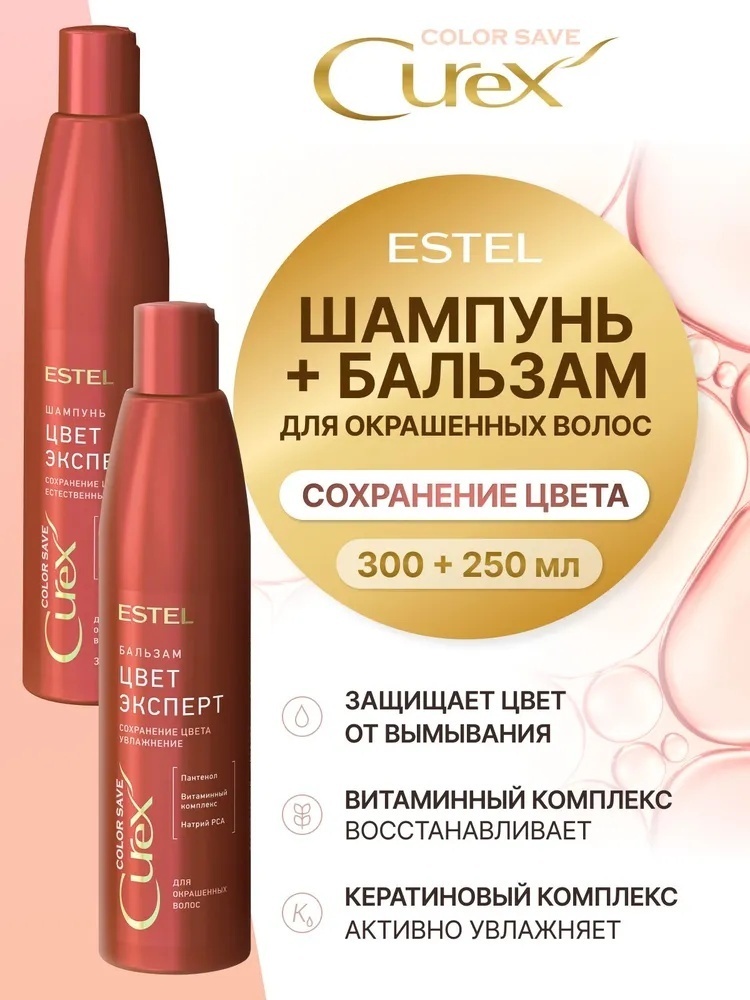 ESTEL PROFESSIONAL CUREX Color save Эксперт цвета набор по уходу за волосами для женщин