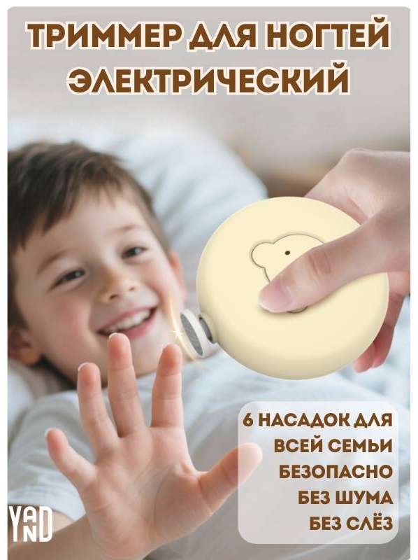 Триммер для ногтей YAND 063639654 0-9 месяцев