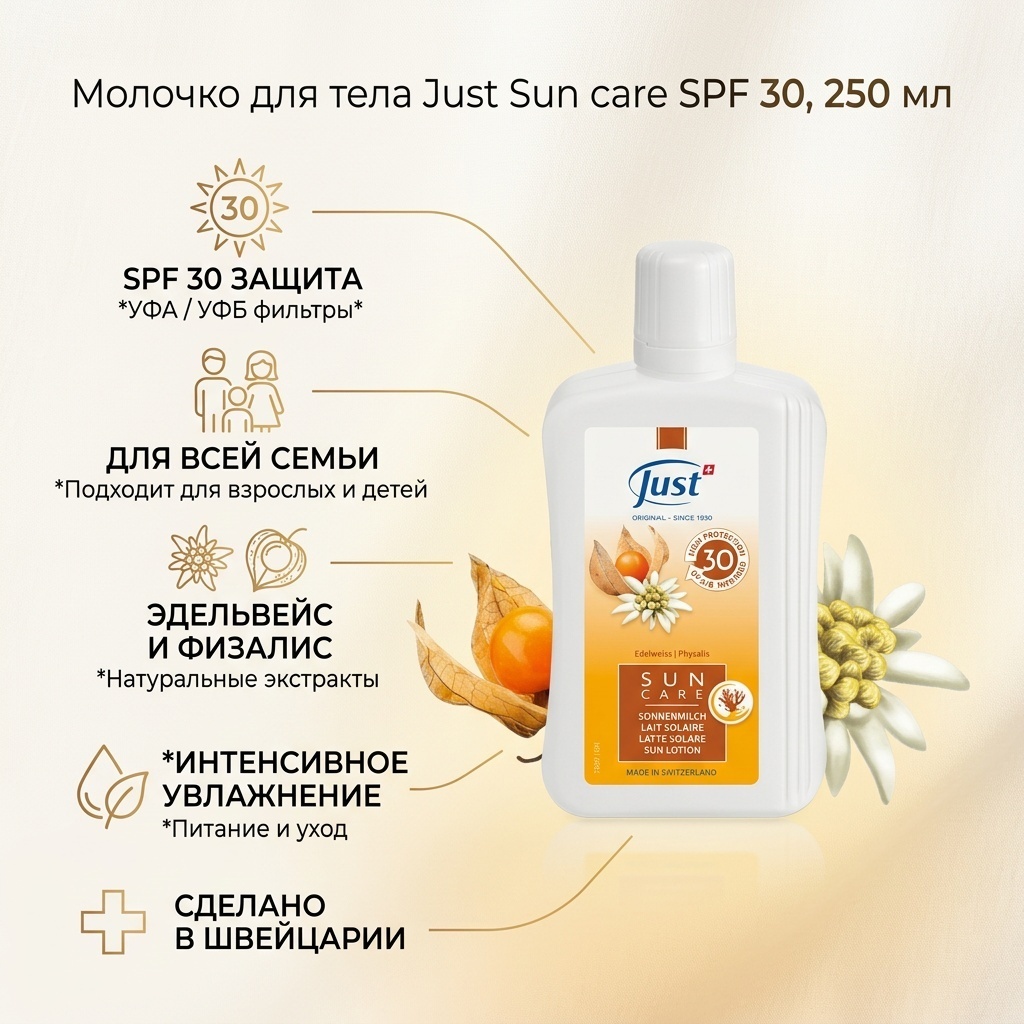 Just Sun care SPF 30 молочко для тела 250 мл