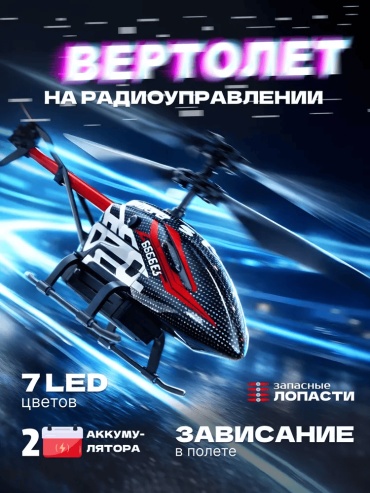 Вертолет на радиоуправлении Alryth 987632456