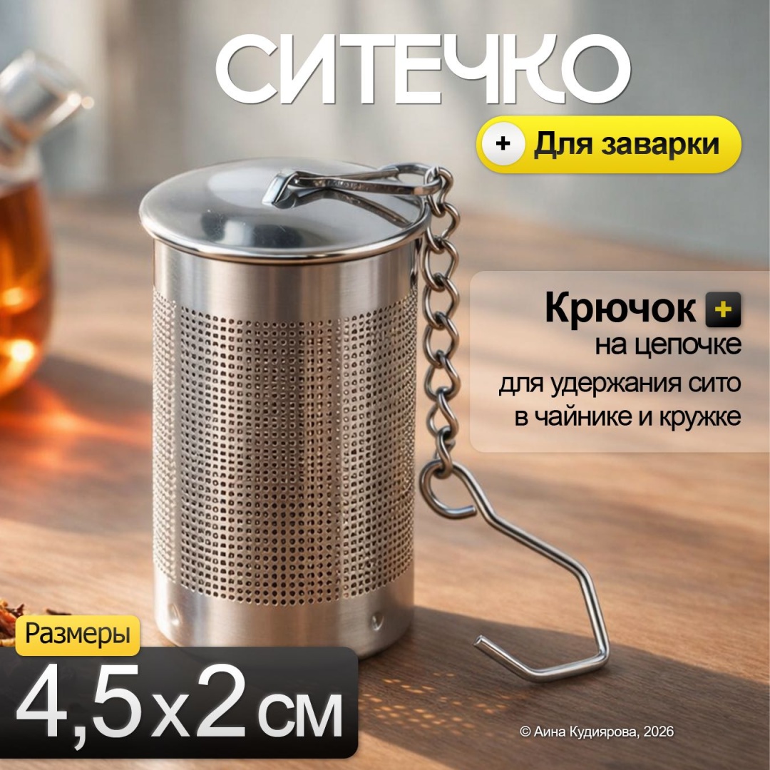 Ситечко для чая, цилиндр, 1 шт