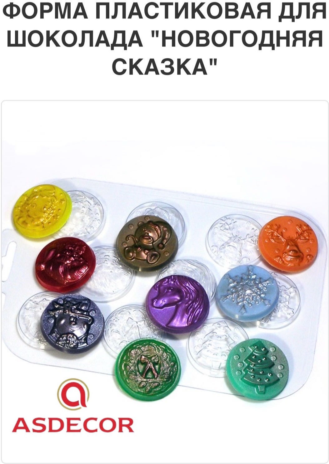 Asdecor для мармелада, для шоколада 99167, Новогодняя сказка-для шоколадных медальонов, пластик