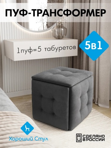 Пуф трансформер 5в1, 47x47x45 см, серый, черный