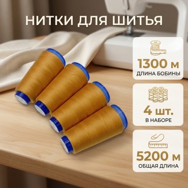 Нитки для шитья золотистый Color 141 1300 м 4 шт