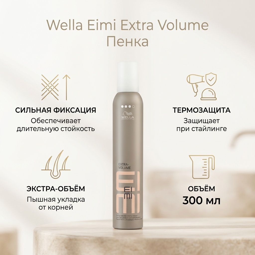 WELLA Eimi Extra Volume пенка сильная фиксация 300 мл