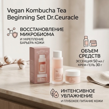 Dr.Ceuracle Vegan Kombucha Tea Beginning Set mini набор по уходу за лицом для женщин