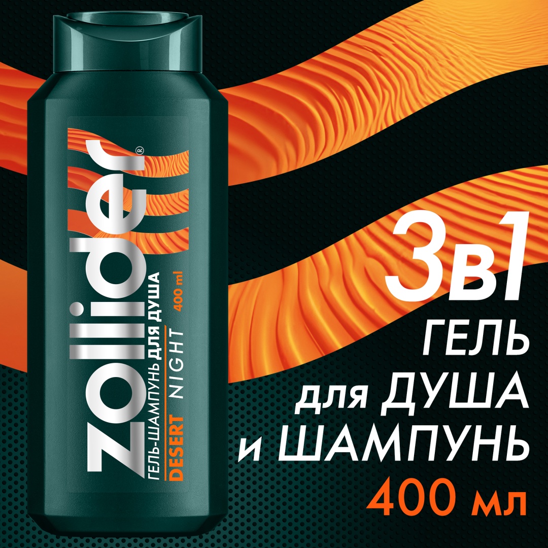 Zollider 3в1 Desert Night XL, парфюмированный, с экстрактом гуараны гель-шампунь 400 мл
