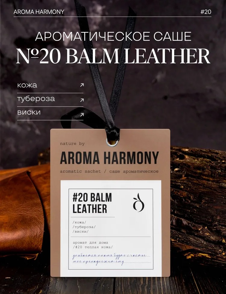 Aroma Harmony саше ZL0010