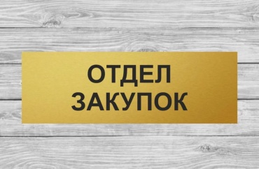 Табличка SIGNIQ Отдел закупок 30x10 см