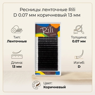 Rili ленточные D 0.07 мм коричневый 13 мм