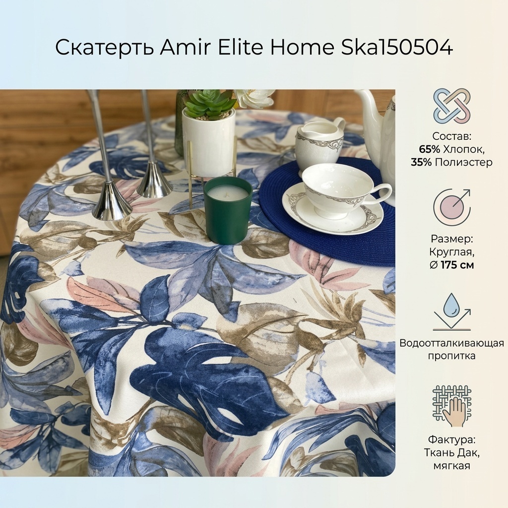 Скатерть Amir Elite Home 175x175 см, дак, 1 шт