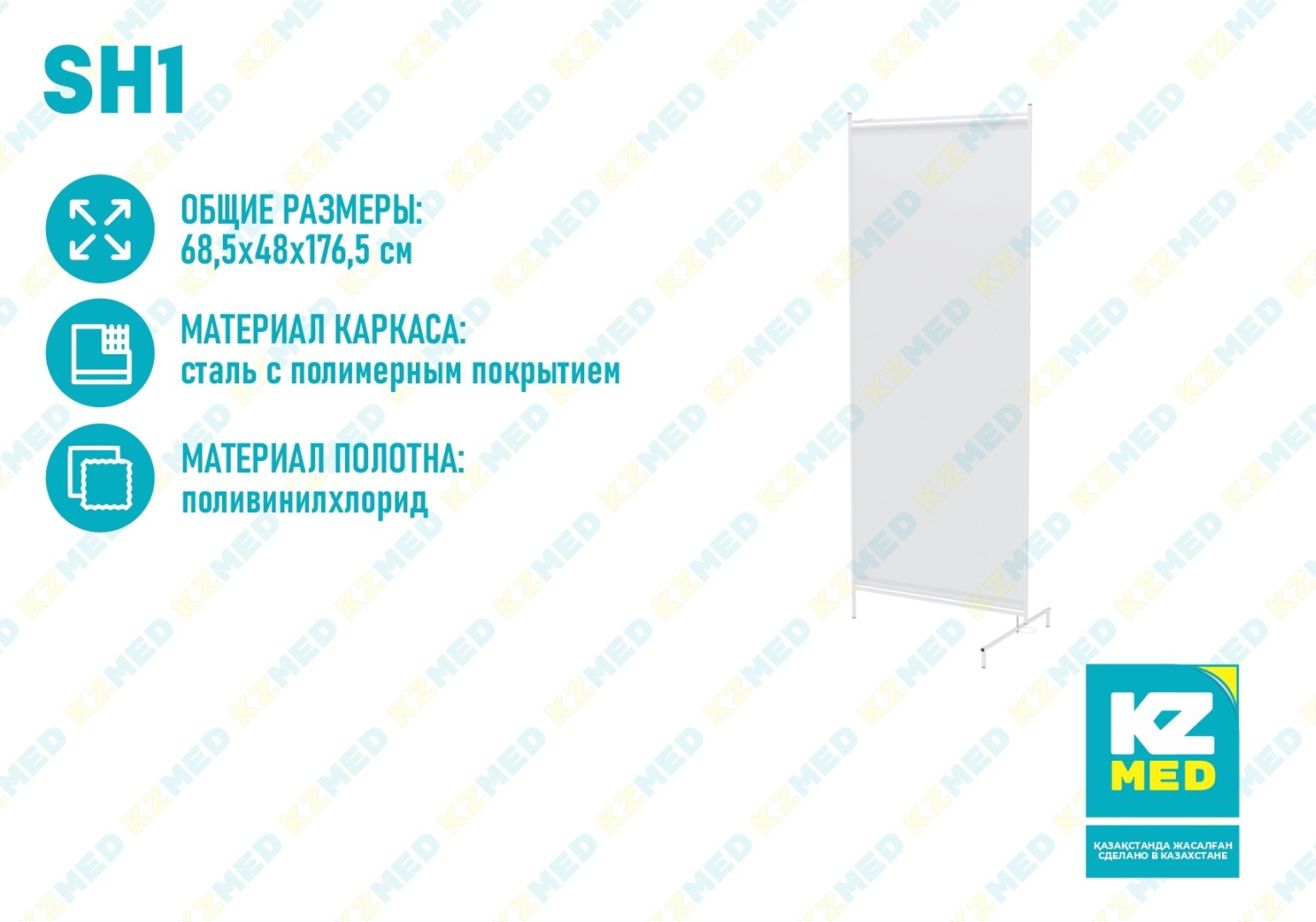KZMED ширма медицинская SH1