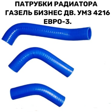 ГАЗ патрубок радиатора 2752-1303025-10; 33023-1303010; 330242-1303010