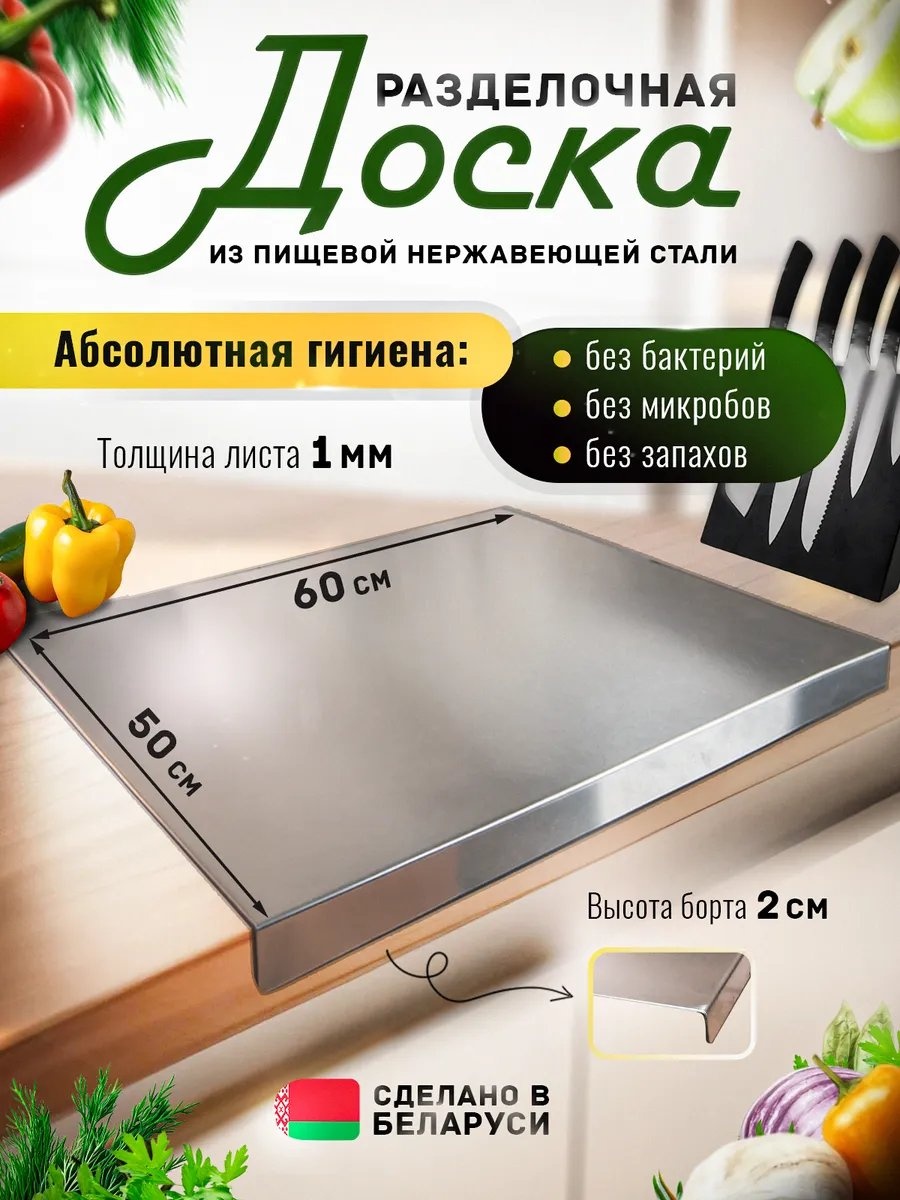 Разделочная доска 672944870 1 шт, нержавеющая сталь