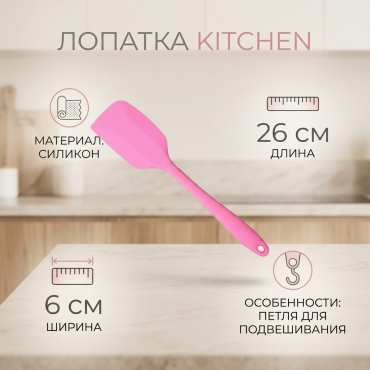 Лопатка Kitchen силикон, 1 шт