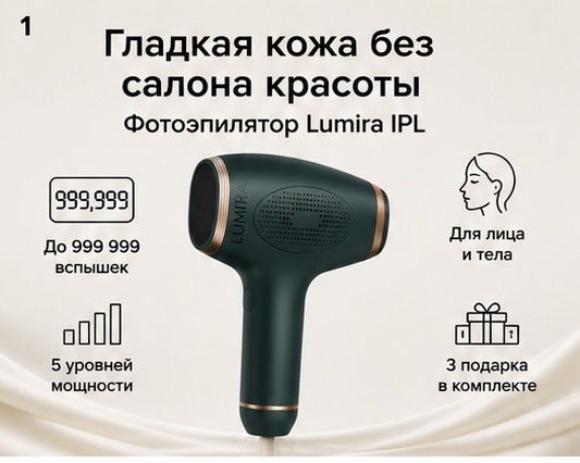 LUMIRA фотоэпилятор Lumira