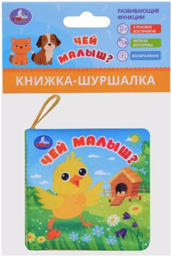 Составитель — коллектив авторов «Умка»: Чей малыш (серия «Книжка-шуршалка»)