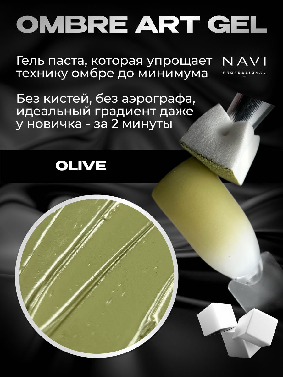 NAVI Professional гель-паста Ombré art gel Olive 5 мл