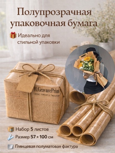 Бумага упаковочная 5 шт 57х57 см