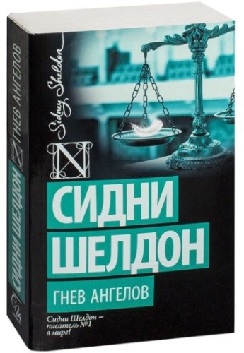 С. Шелдон: Гнев ангелов