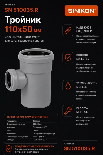 SINIKON тройник пластик 110 мм SN 510035.R