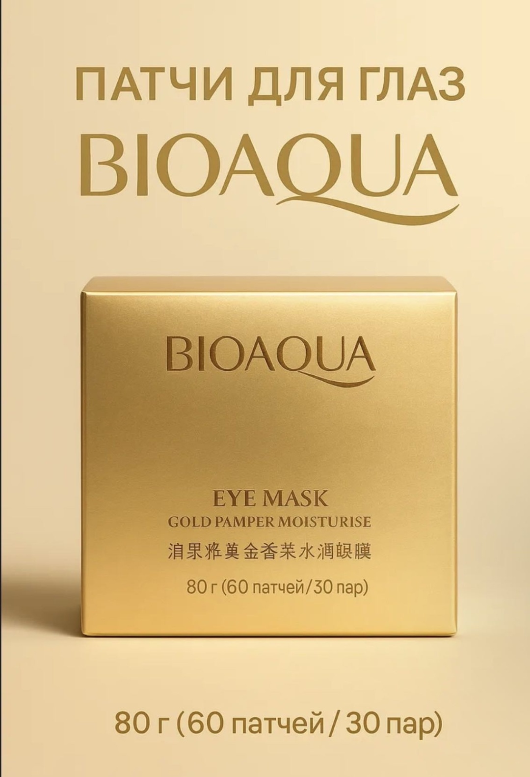 Патчи Bioaqua гидрогелевые Hydrating Moisturizing увлажняющие 60 шт
