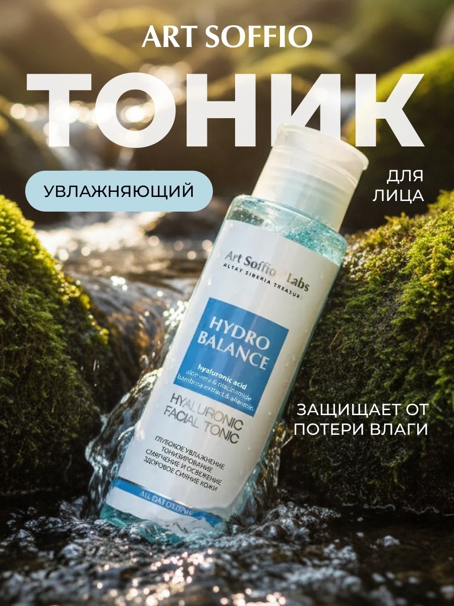 ART SOFFIO тоник HYDRO BALANCE С ГИАЛУРОНОВОЙ КИСЛОТОЙ 200 мл