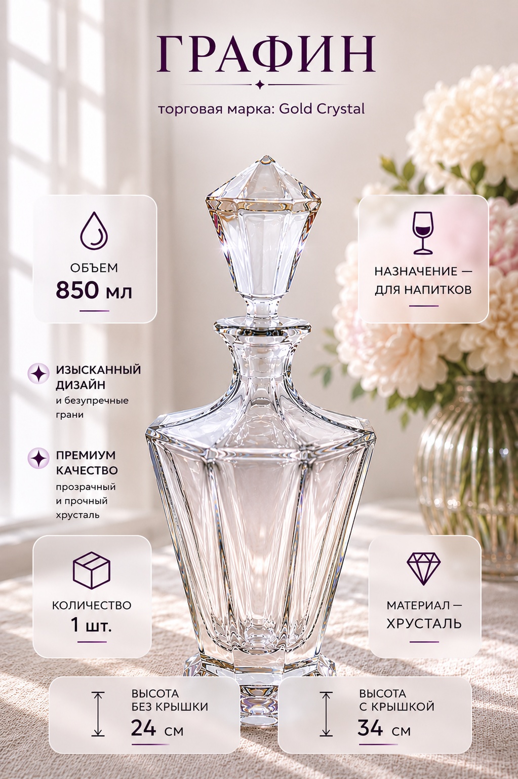 Графин Gold Crystal 0.85 л, хрусталь