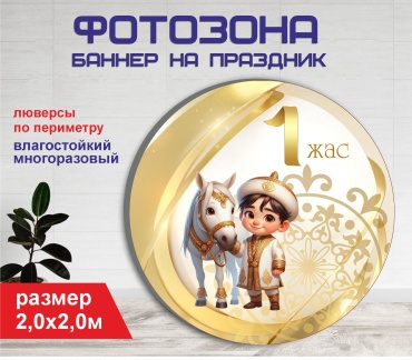 Фотозона Гарант 1 годик 20439 2,0 х 2,0 м