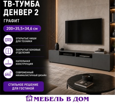 ТВ-тумба напольная и навесная Мебель в Дом Денвер 2, 200x35.5x34.6 см, графит