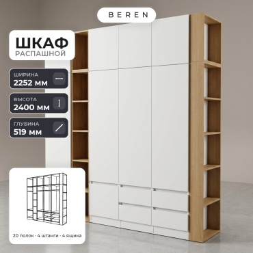 Распашной шкаф BEREN Lupus Caelum 10д, 225x240х52 см, белый, коричневый