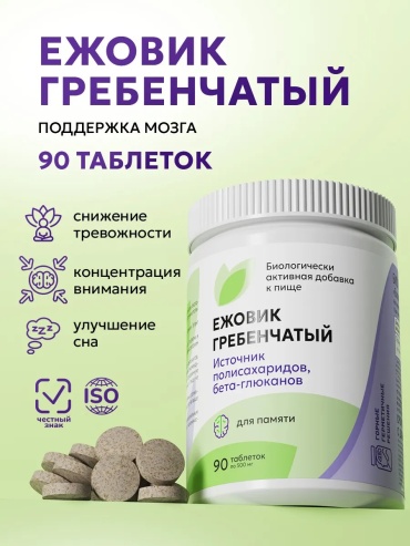 Горные Герметичные Решения Ежовик Гребенчатый таблетки 90 шт