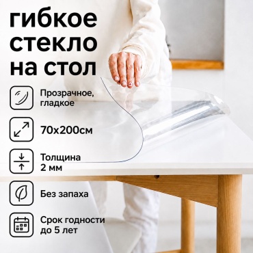 Гибкое стекло 7NEBO HOME клеенка гладкая прозрачная скатерть 200x70 см, ПВХ, 1 шт