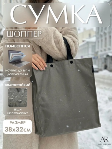 Сумка шоппер ALEX RZHENEV оксфорд серый