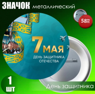 Значок "7 мая / День защитника отечества РК 8" (58мм) значок 1 шт