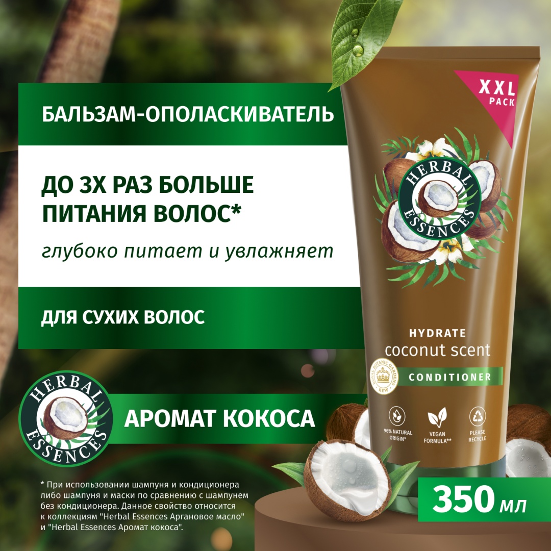 Herbal Essences Hydrate Coconut Scent бальзам 350 мл