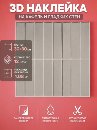 DIOLA самоклеящаяся пленка 3D наклейка на кафель и гладких стен, 300x300 мм