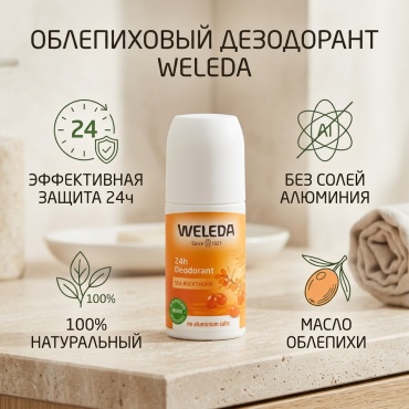 Weleda Облепиховый дезодорант для женщин 50 мл