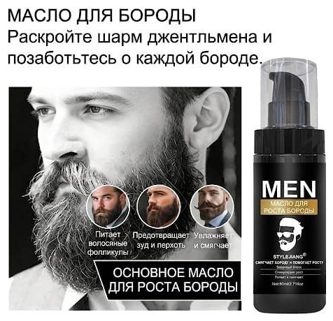 Масло для роста бороды масло для бороды и усов 80 мл