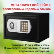 Сейф Б001 ключевой, электронный замок (310х200х200 мм)