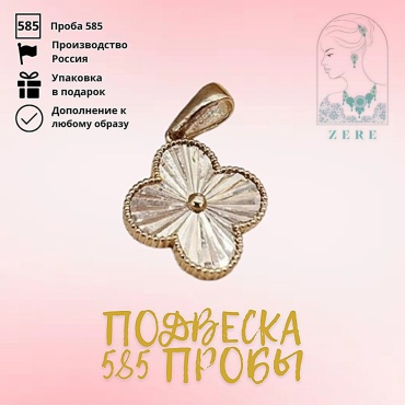 Подвеска ZERE Подвеска в красном золоте 585 пробы, идеальный подарок для себя и близким вес 1.44 г золото, без вставок
